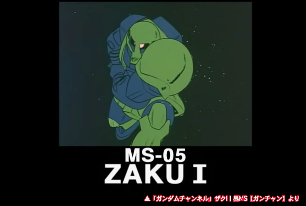 『ガンダム』MS解説│ザクI（旧ザク）