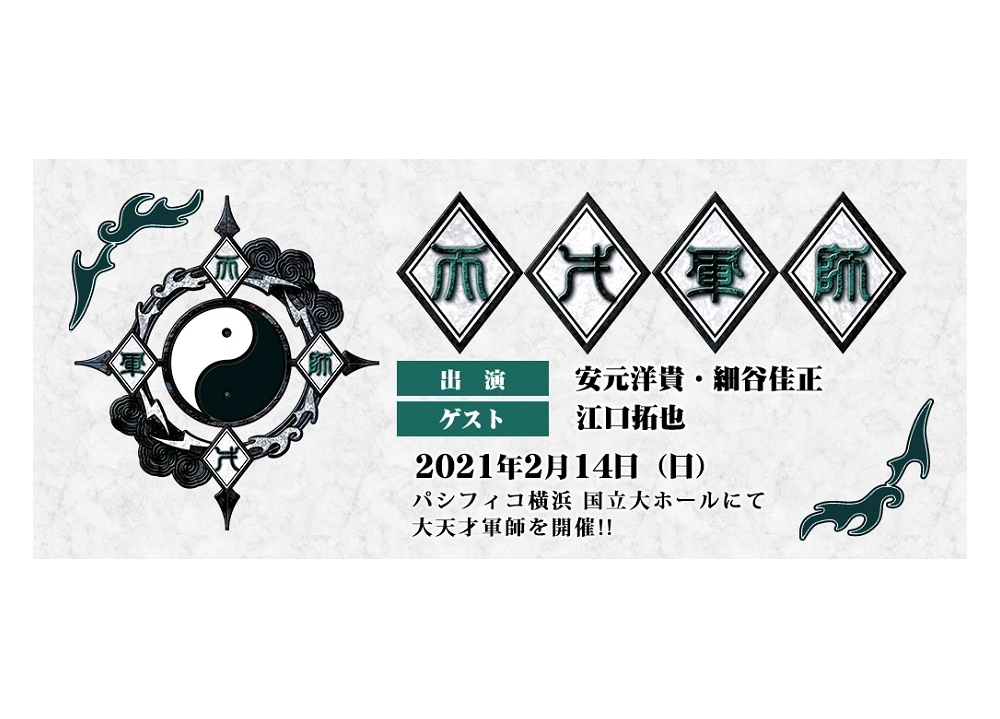 2/14にイベント『大天才軍師2020』の振替公演を開催！声優の安元洋貴・細谷佳正・江口拓也が出演