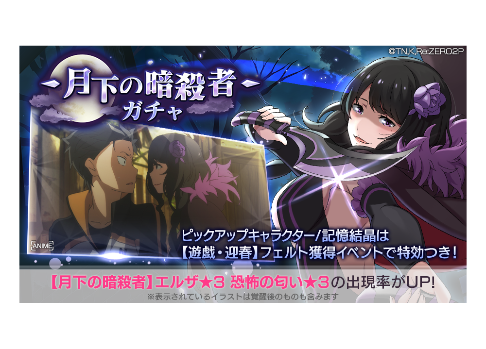 『リゼロス』「【月下の暗殺者】エルザ★3」新登場！イベント特効ガチャ開催