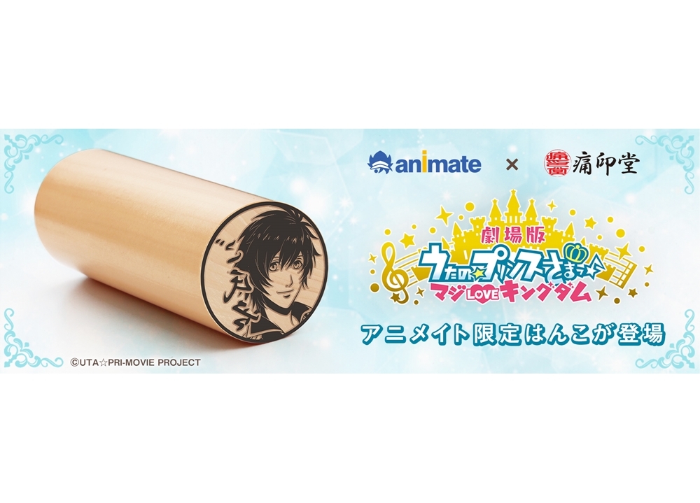 『劇場版 うた☆プリ』の痛印が、アニメイト通販・印鑑特設サイトに登場！