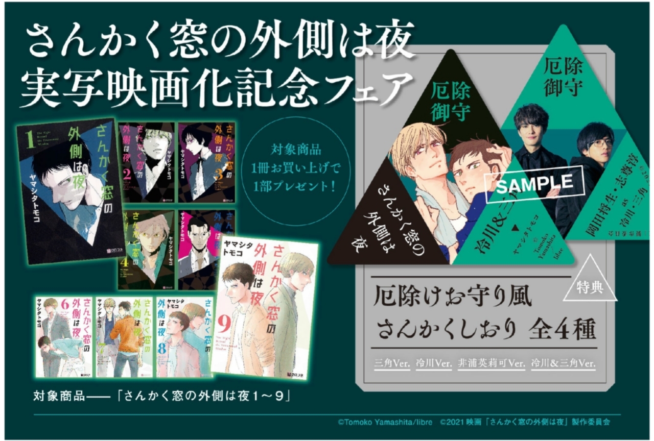 『さんかく窓の外側は夜』実写映画化記念コミックスフェアを実施!