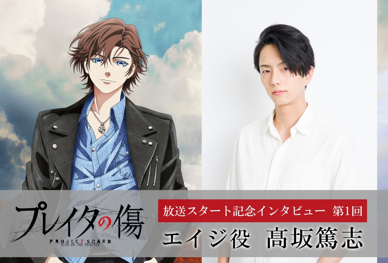 冬アニメ『プレイタの傷』エイジ役・髙坂篤志インタビュー【連載第1回】