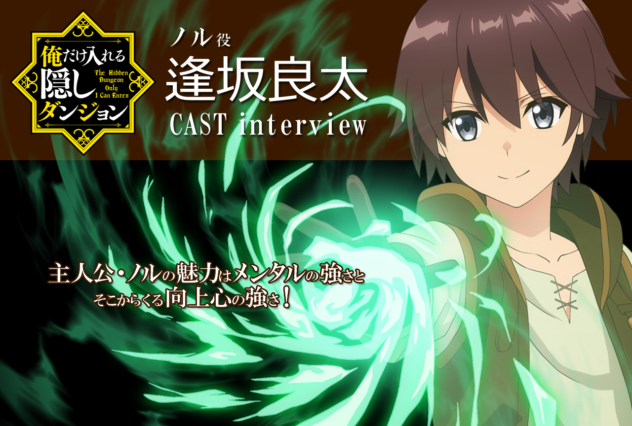 冬アニメ『俺だけ入れる隠しダンジョン』逢坂良太インタビュー【連載 第1回】