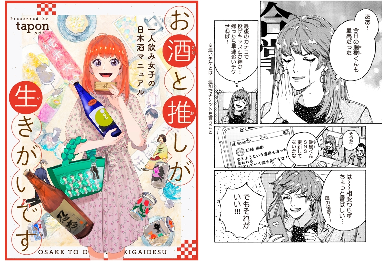 『お酒と推しが生きがいです』クロフネ×LINEマンガで連載スタート