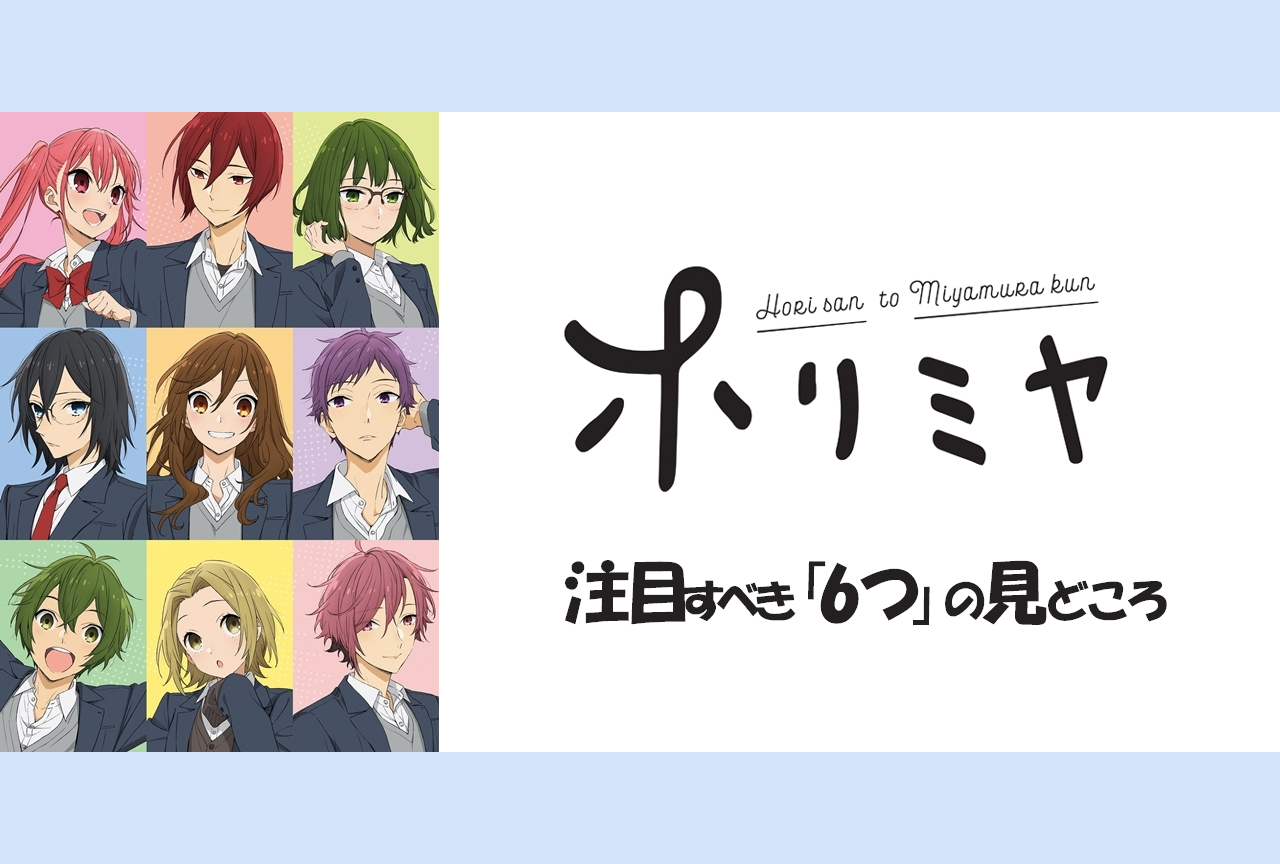 冬アニメ『ホリミヤ』注目すべき「6つ」の見どころ