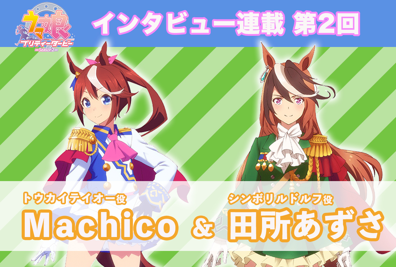 冬アニメ『ウマ娘 プリティーダービー Season 2』キャストインタビュー│Machico×田所あずさ【連載第2回】