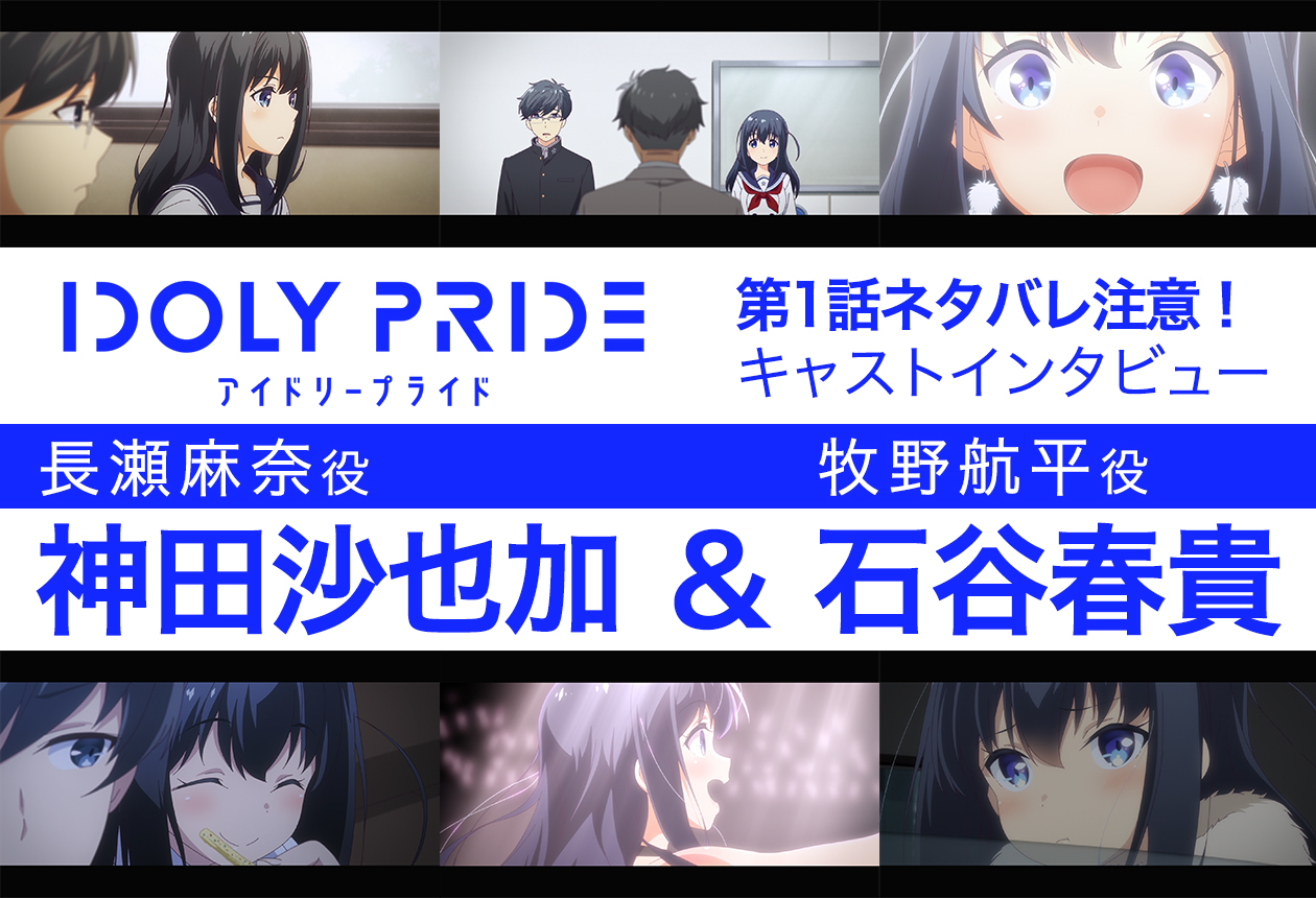 冬アニメ『IDOLY PRIDE』神田沙也加&石谷春貴インタビュー【第1話ネタバレあり】