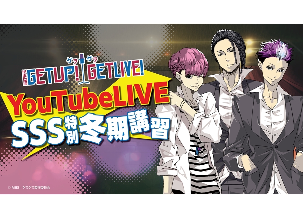 「GETUP! GETLIVE!」2/20に重大発表ありの生配信特番が放送決定！