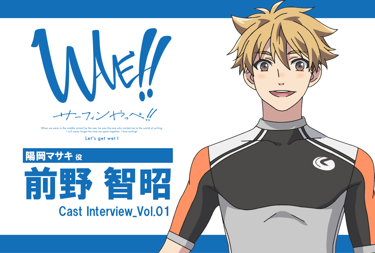 TVアニメ『WAVE!!～サーフィンやっぺ!!～』陽岡マサキ役・前野智昭インタビュー vol.1【連載】