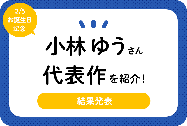 声優・小林ゆうさん、アニメキャラクター代表作まとめ(2021年版)