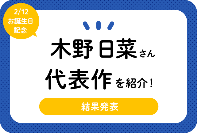 声優・木野日菜さん、アニメキャラクター代表作まとめ（2021年版）