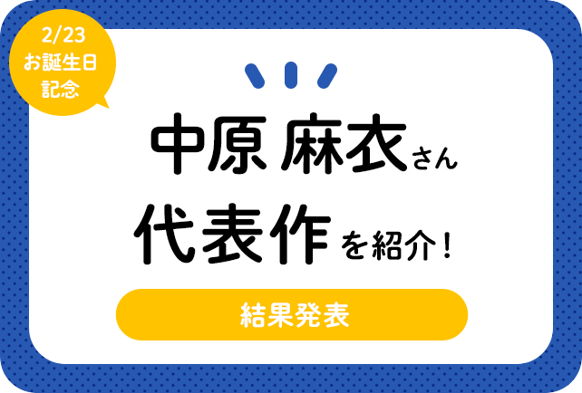 声優・中原麻衣さん、アニメキャラクター代表作まとめ（2021年版）