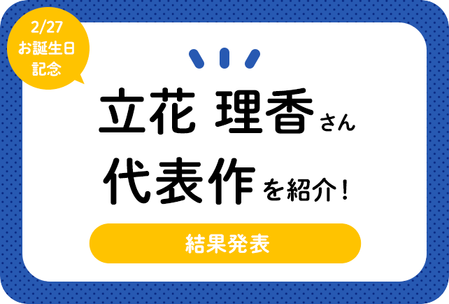 声優・立花理香さん、アニメキャラクター代表作まとめ（2021年版）