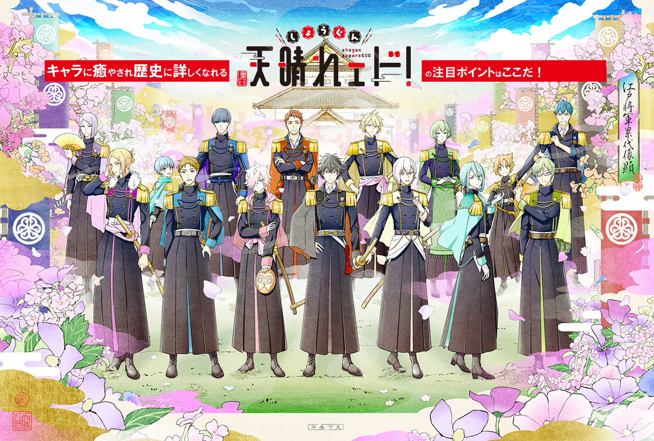 キャラに癒やされ歴史に詳しくなれる『しょうぐん 天晴れェド！』の注目ポイント！