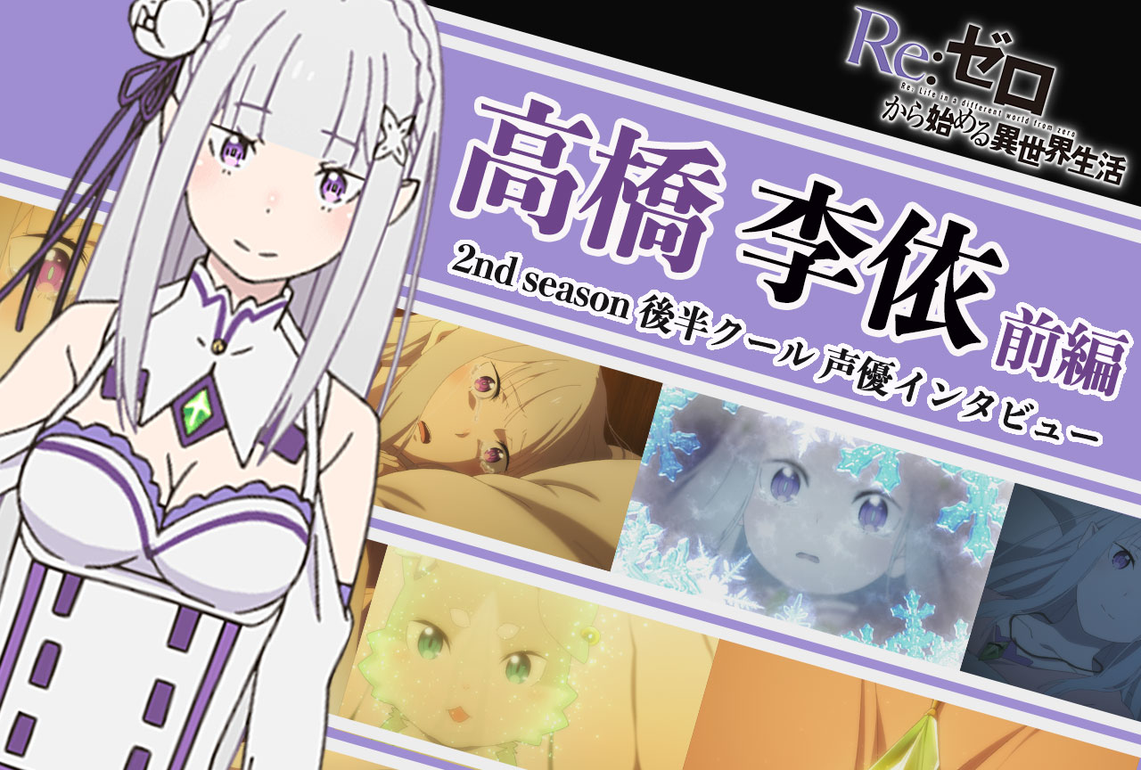 『リゼロ』第2期後半クール：エミリア役 高橋李依《前編》｜40話放送前インタビュー