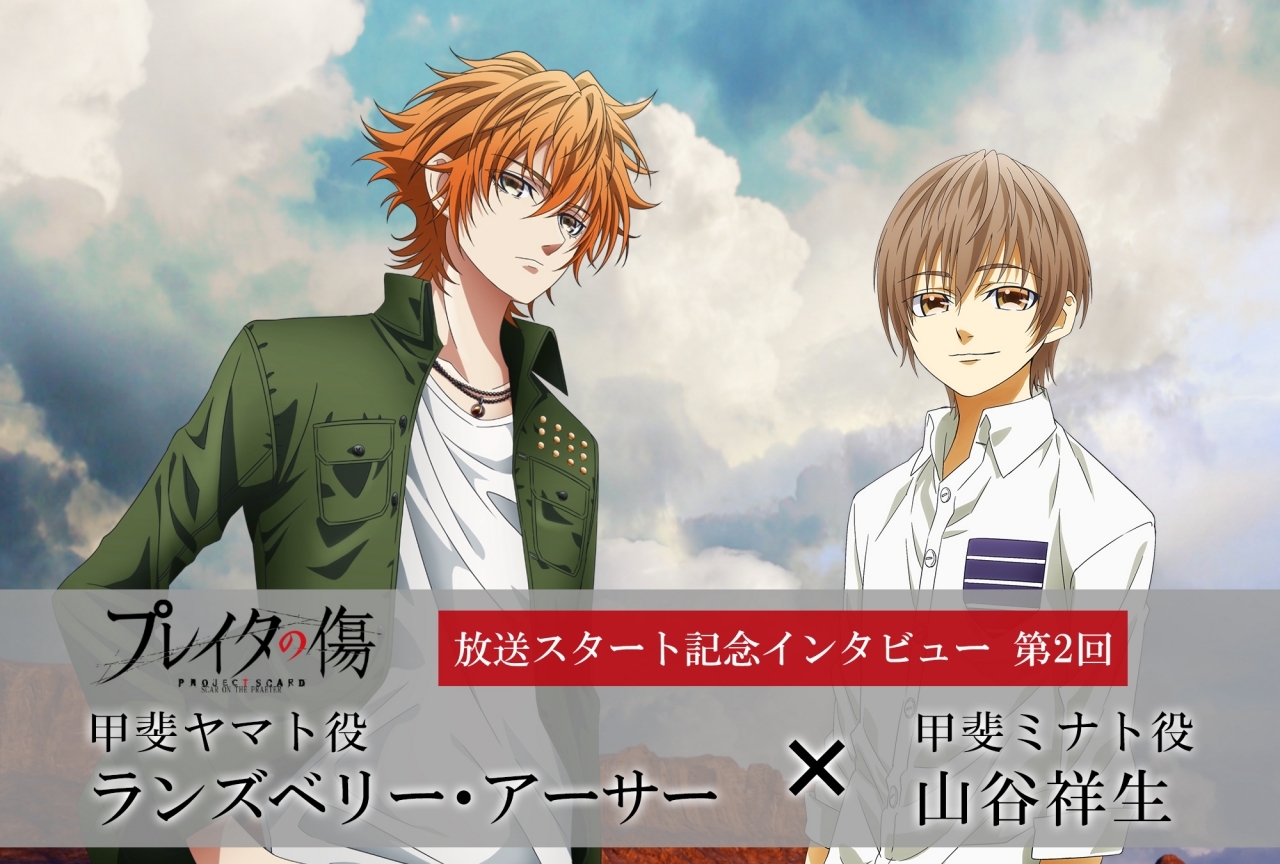 冬アニメ『プレイタの傷』ランズベリー・アーサー×山谷祥生 インタビュー【連載第2回】