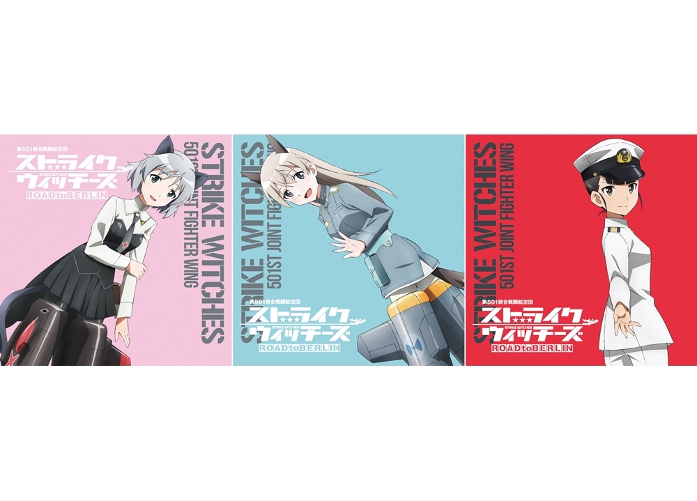 『ストライクウィッチーズ』初のキャラ別アルバムより「サーニャ」「エイラ」「坂本」の新曲試聴動画を公開！
