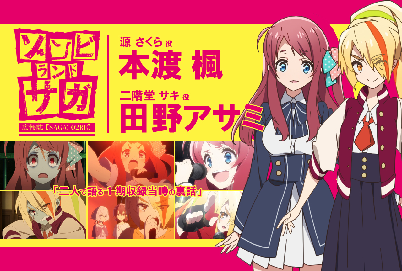 TVアニメ『ゾンビランドサガ』本渡楓×田野アサミ《前編》｜声優インタビュー【連載RE】