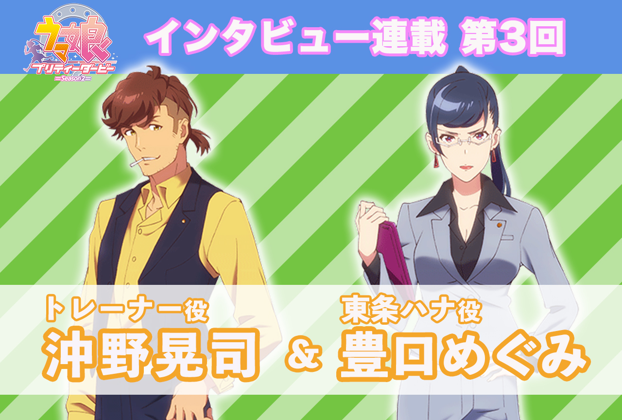 冬アニメ『ウマ娘 プリティーダービー Season 2』キャストインタビュー│沖野晃司×豊口めぐみ【連載第3回】