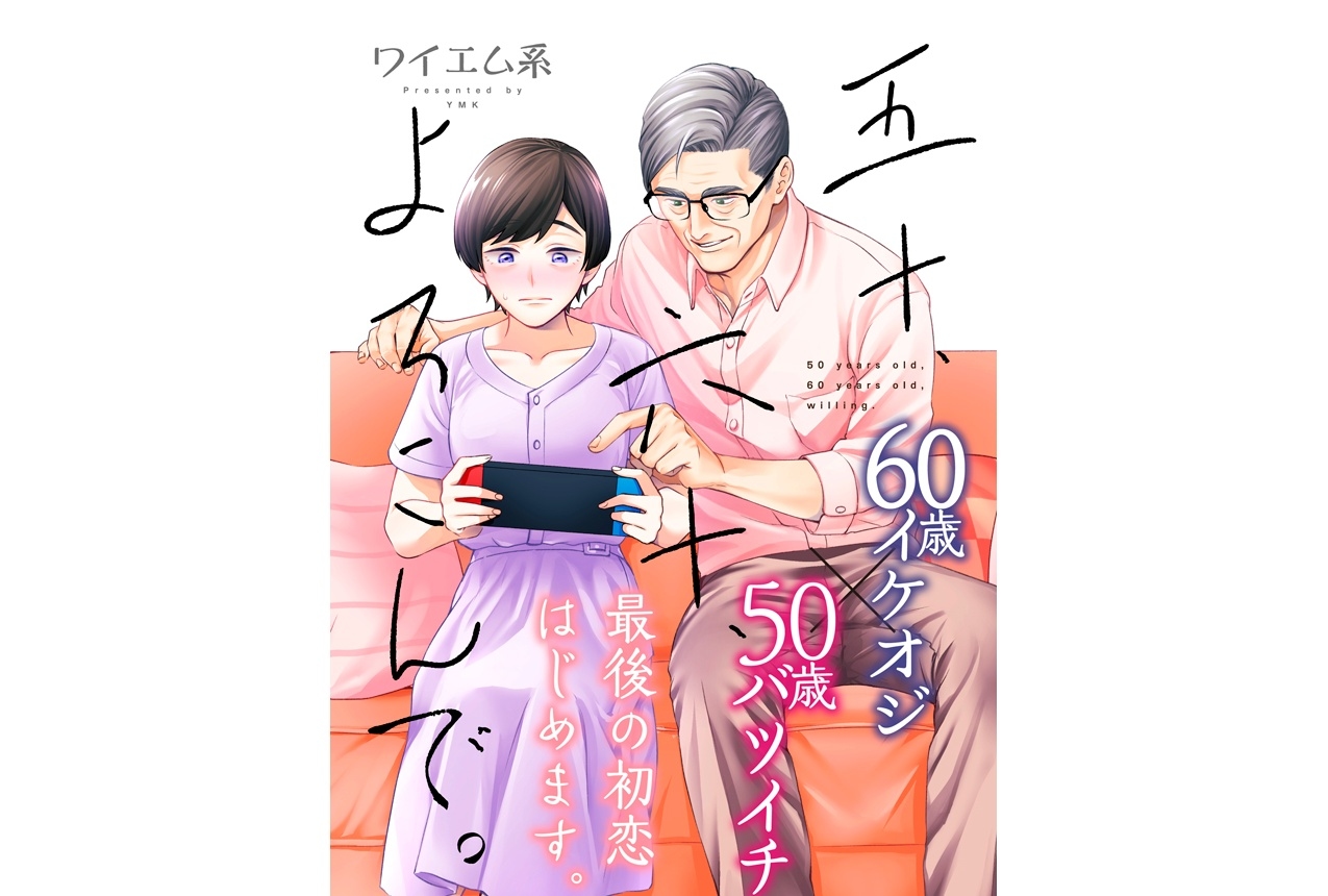 ワイエム系による漫画『五⼗、六⼗、よろこんで。』連載化