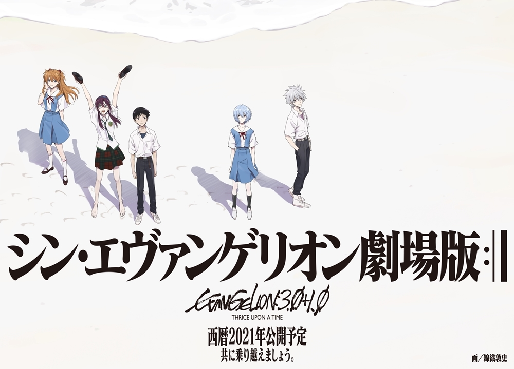 『シン・エヴァンゲリオン劇場版』公開の再延期を発表