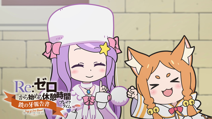 『Re:ゼロから始める休憩時間』2nd season ＃15がプレミア配信決定！