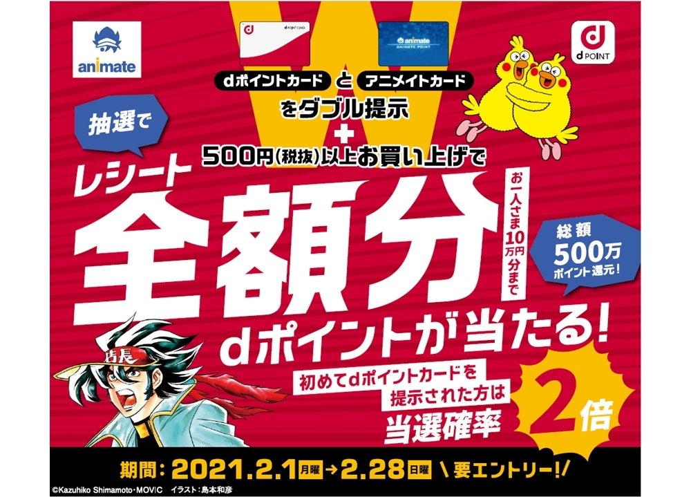 2/1よりdポイントカード×アニメイトカードのSPキャンペーン開催