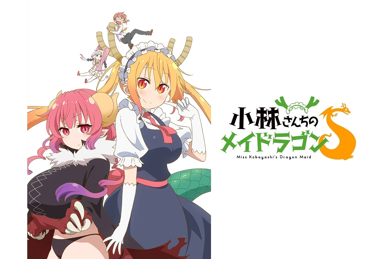 TVアニメ第2期『小林さんちのメイドラゴンＳ』2021年7月放送開始
