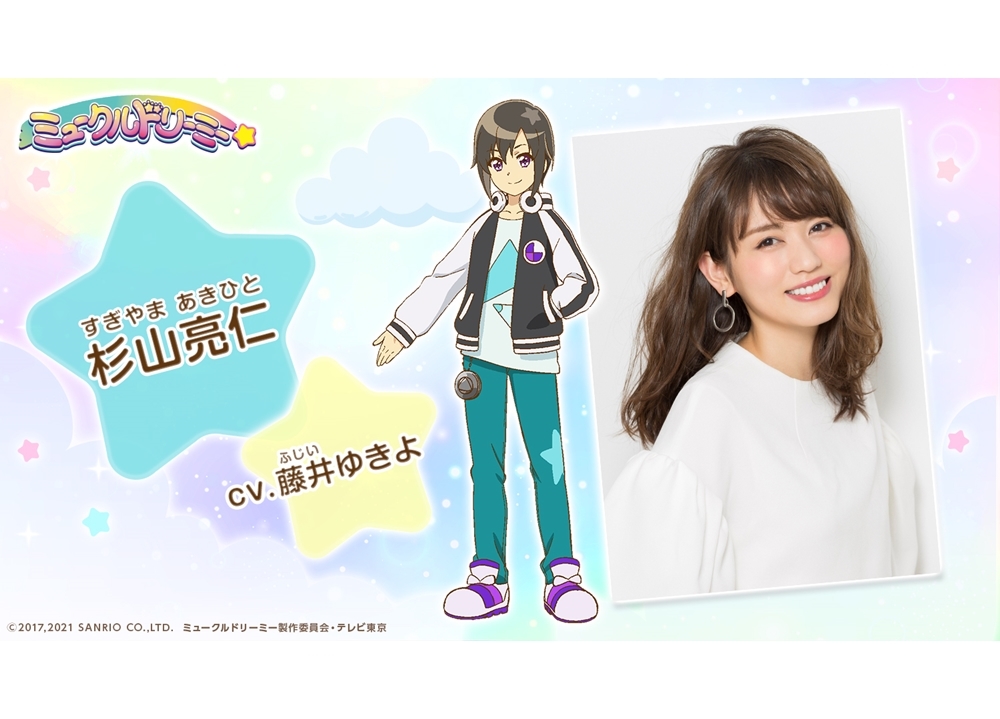 TVアニメ『ミュークルドリーミー』声優・藤井ゆきよが新キャラ・杉山亮仁役で出演決定！