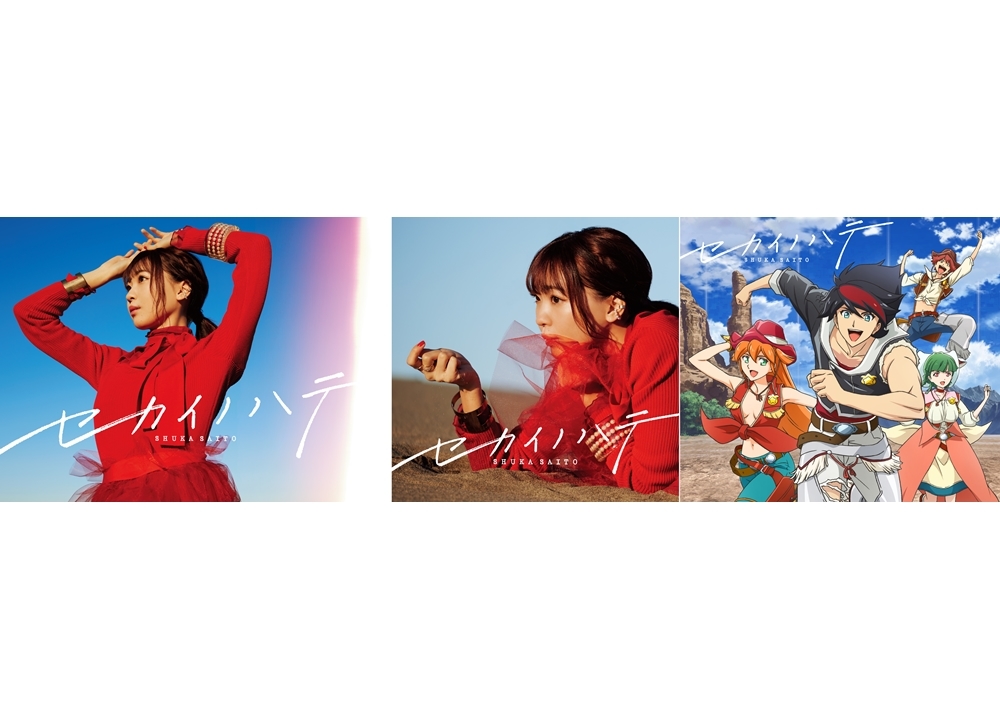 声優・斉藤朱夏の2ndシングル「セカイノハテ」より、ジャケ写公開！