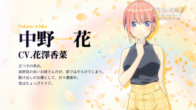 ゲーム『五等分の花嫁∬』声優・花澤香菜の音声コメント公開！