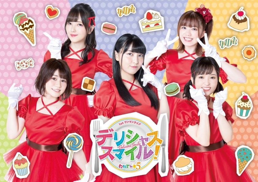 わたてん☆5の「デリシャス・スマイル!」Music Clip フルバージョン公開！
