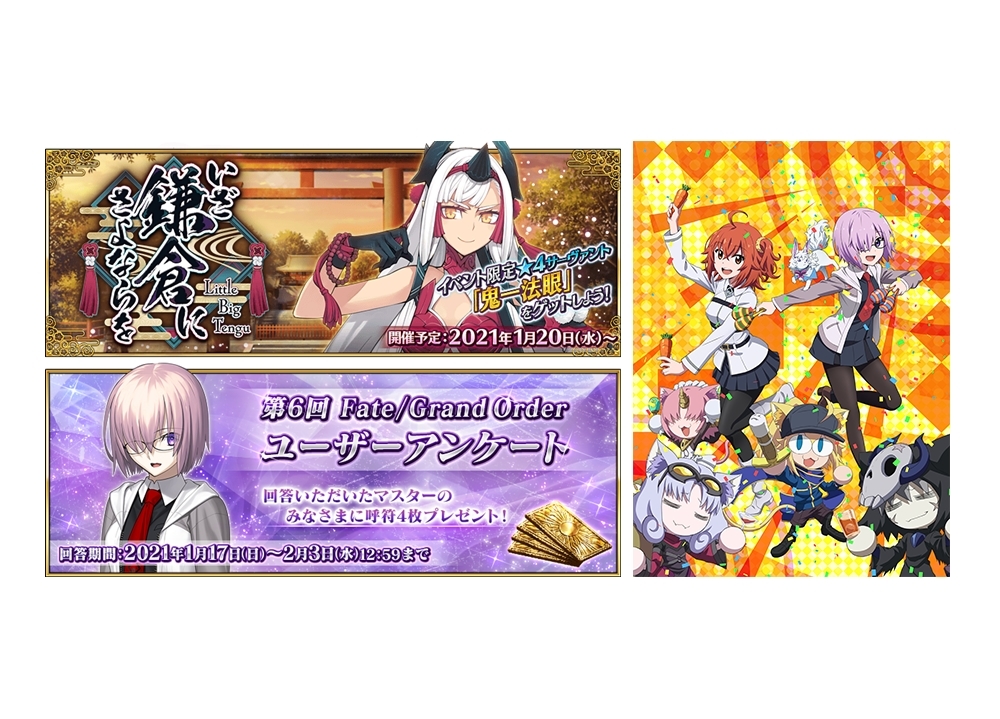 スマホゲー『FGO』期間限定イベント「いざ鎌倉にさよならを ～Little Big Tengu～」が1/20開催予定！