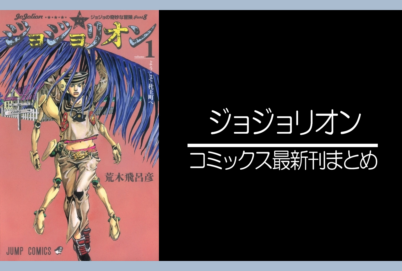 ジョジョリオン｜漫画最新刊発売日まとめ