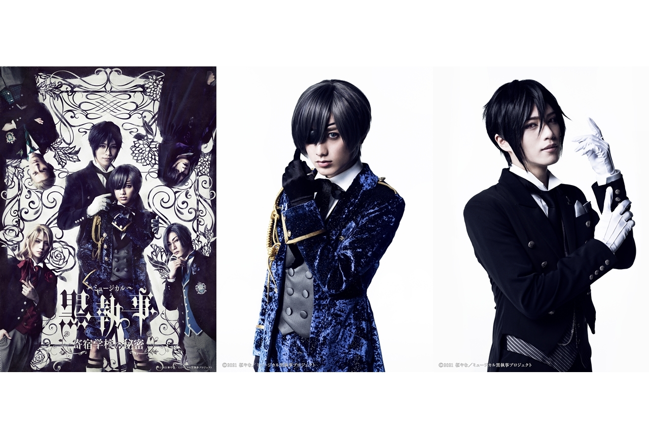 ミュージカル「黒執事」～寄宿学校の秘密～メインビジュアル解禁