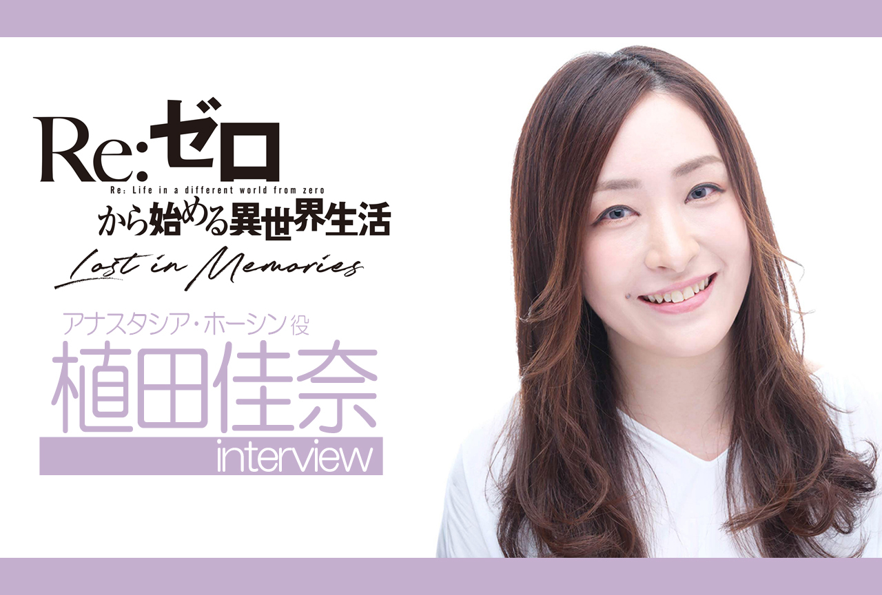 『リゼロス』アナスタシア・ホーシン役の植田佳奈インタビュー
