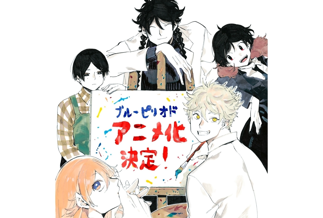『ブルーピリオド』2021年TVアニメ化決定＆原作者コメント到着