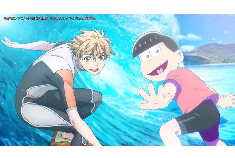 『おそ松さん』×『WAVE!!～サーフィンやっぺ!!～』コラボCM放送開始