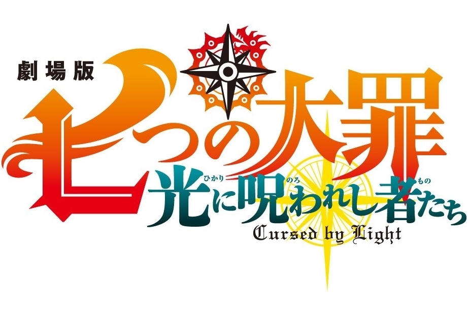 『七つの大罪』劇場版最新作が今夏公開＆原作者のコメント到着！