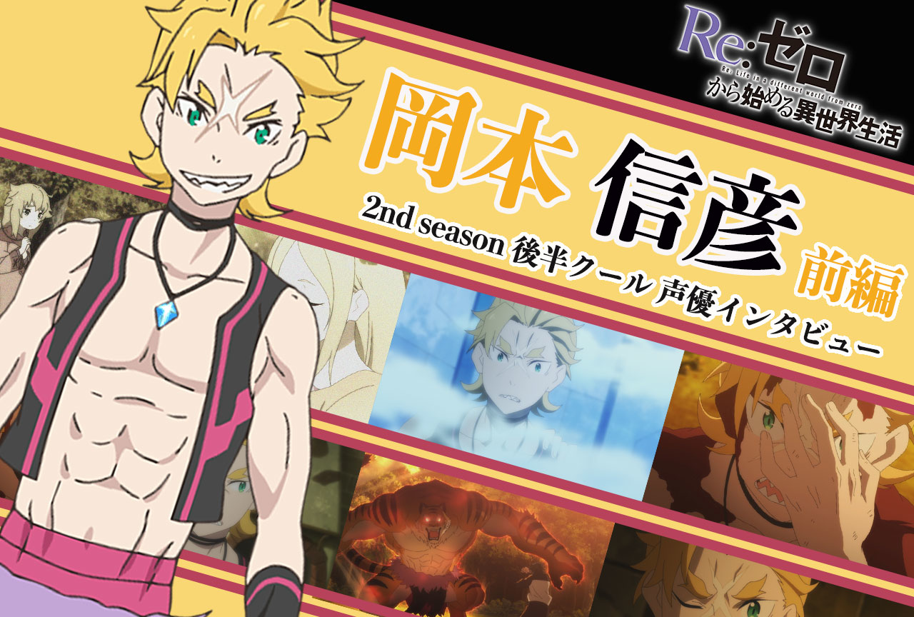 『リゼロ』第2期後半クール：ガーフィール役 岡本信彦《前編》｜41話放送前インタビュー