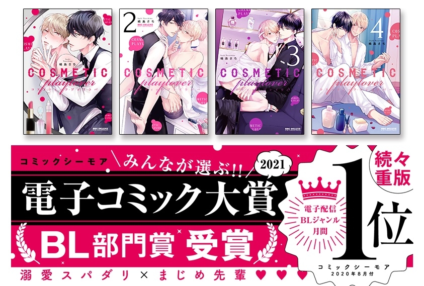 『コスメティック・プレイラバー』電子コミック大賞 2021 BL部門賞