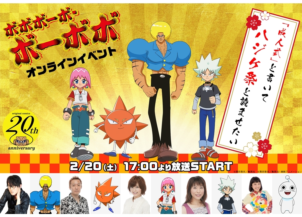 『ボボボーボ・ボーボボ』声優の子安武人ら出演のオンラインイベント2/20開催決定！
