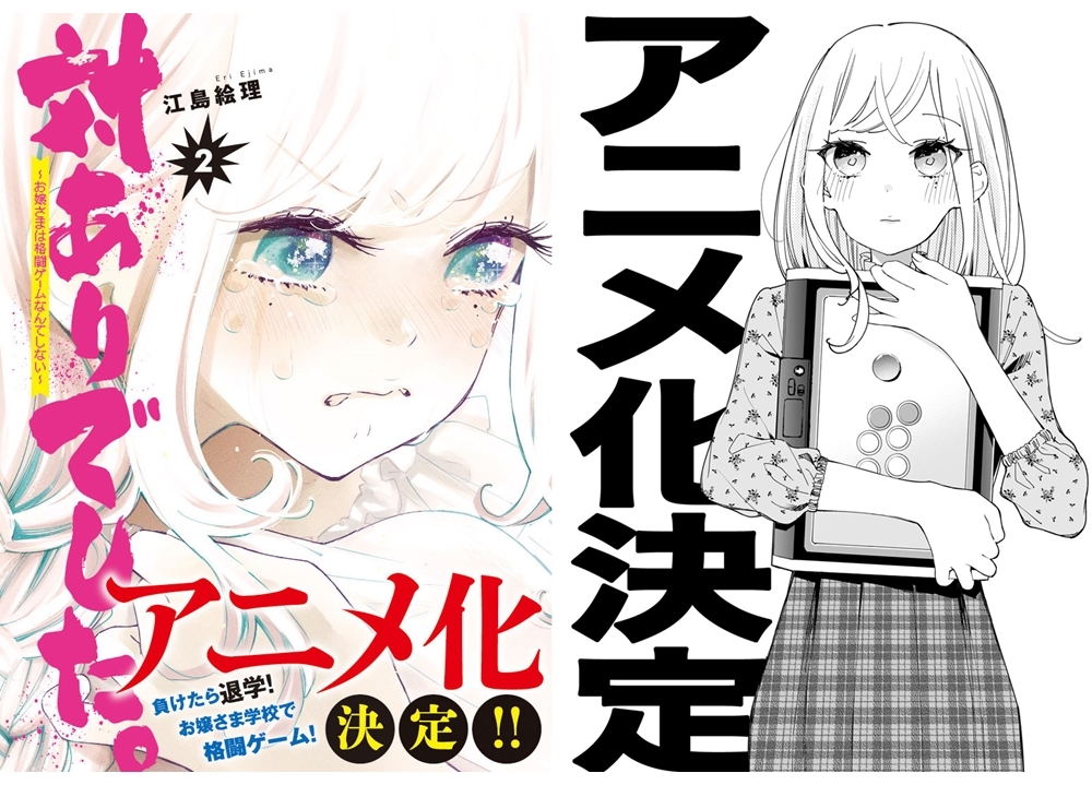 『対ありでした。 ~お嬢さまは格闘ゲームなんてしない~』がアニメ化決定!