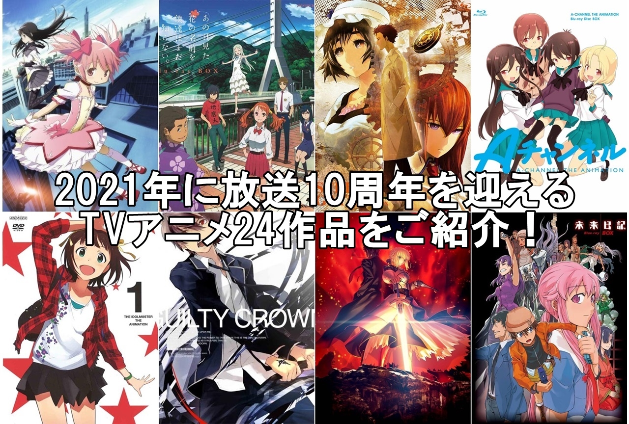 今年放送10周年を迎えるTVアニメ作品まとめ【2021年版】