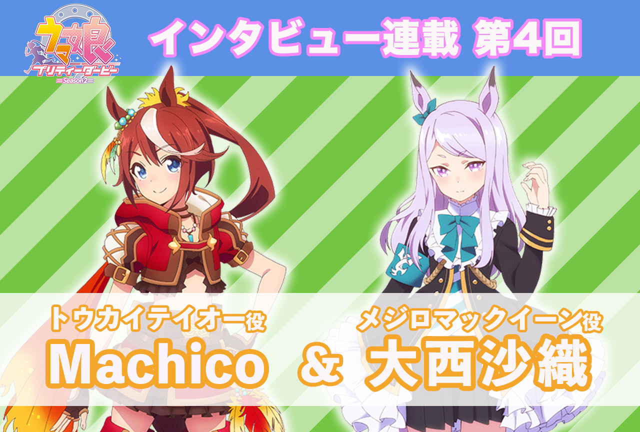 冬アニメ『ウマ娘 プリティーダービー Season 2』キャストインタビュー│Machico×大西沙織【連載第4回】