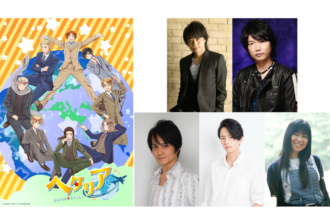 アニメ『ヘタリア』浪川大輔、小西克幸らの演じるキャラ情報発表