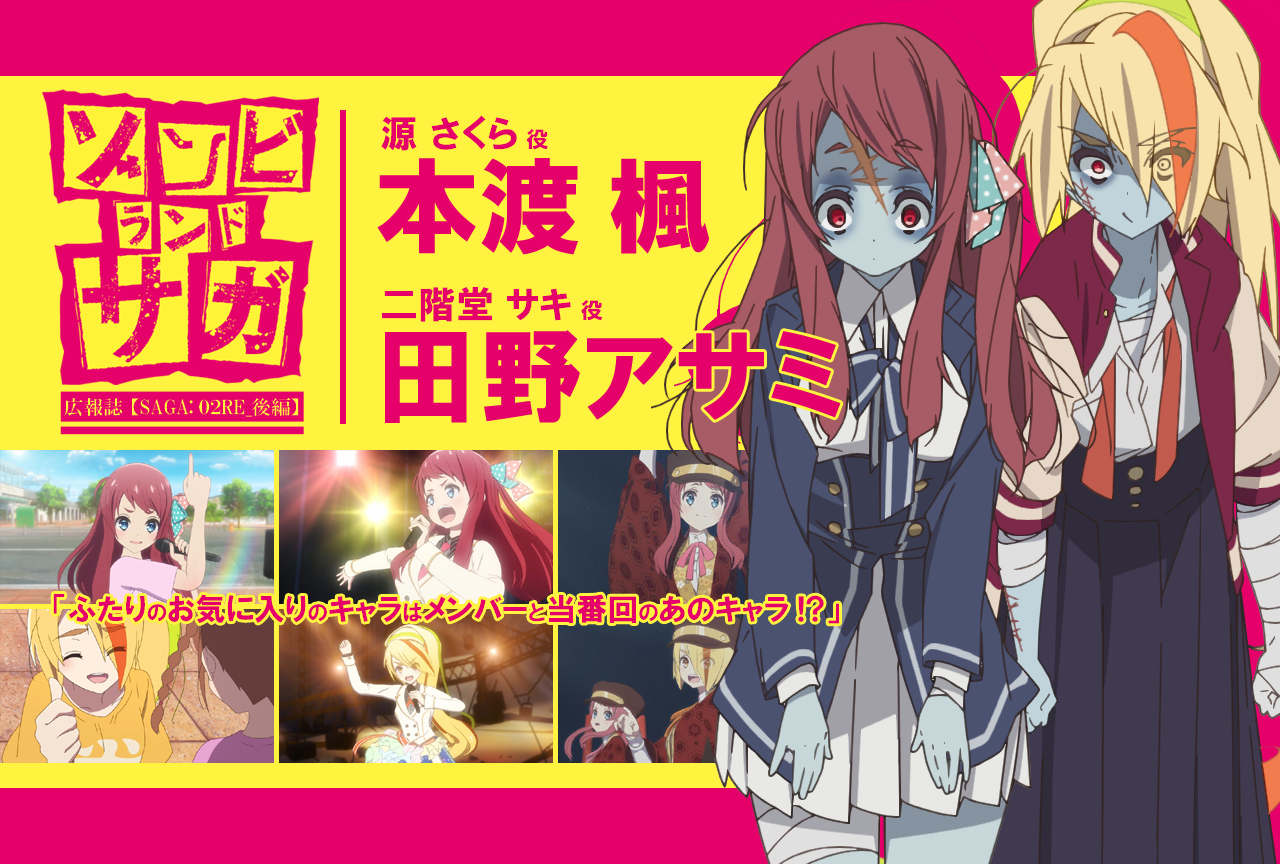 TVアニメ『ゾンビランドサガ』本渡楓×田野アサミ《後編》｜声優インタビュー【連載RE】