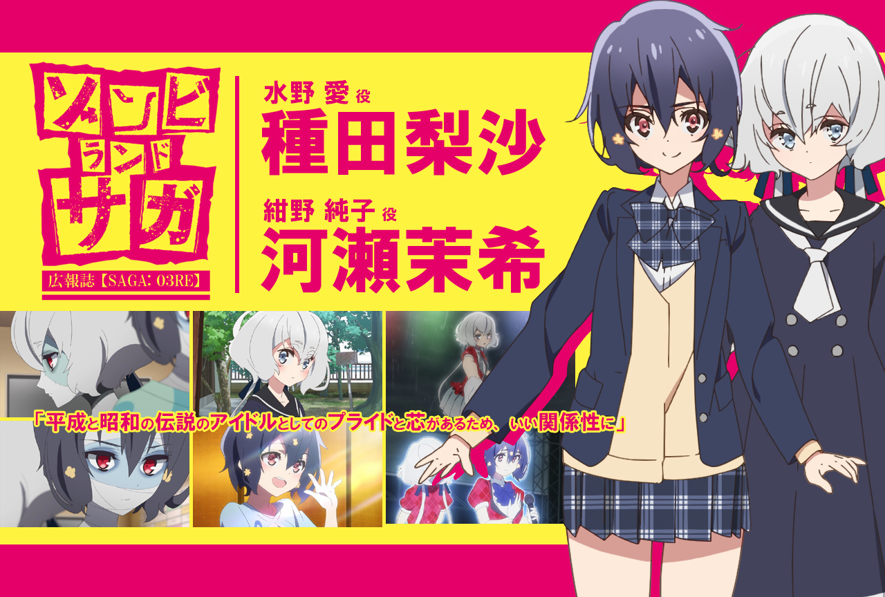 TVアニメ『ゾンビランドサガ』種田梨沙×河瀬茉希《前編》｜声優インタビュー【連載RE】