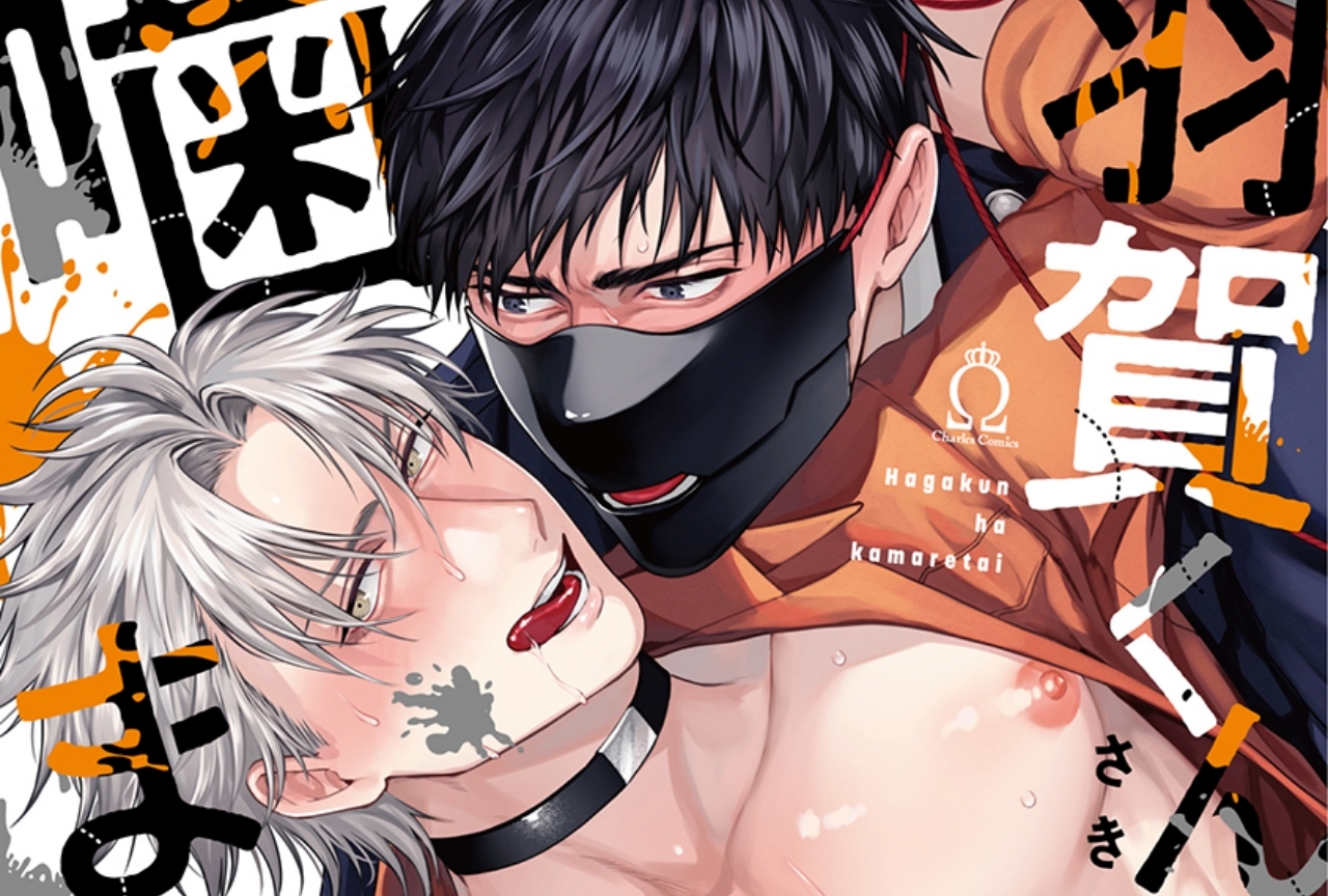 『羽賀くんは噛まれたい』小野友樹＆高橋広樹によるボイスつき動画公開