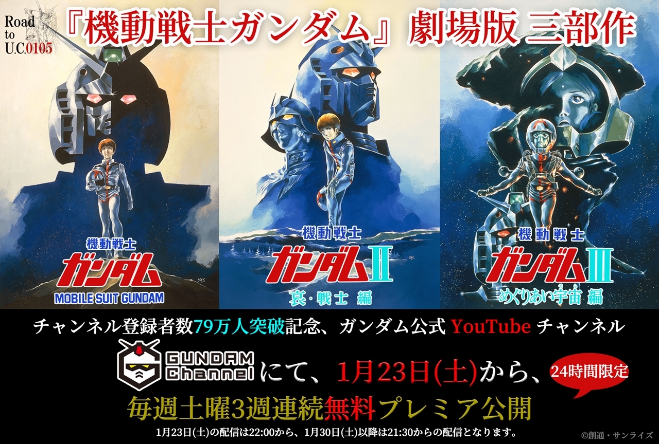 「ガンチャン」で『機動戦士ガンダム』劇場版三部作が無料プレミア公開